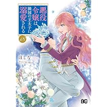 Amazon.co.jp: 悪役令嬢は隣国の王太子に溺愛される コミック 新品 1